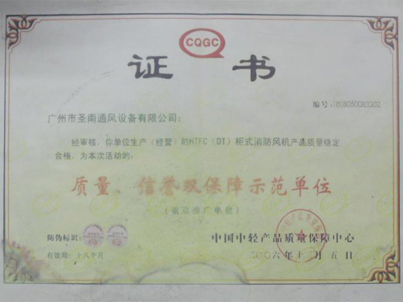質量、信譽雙保障示范單位
