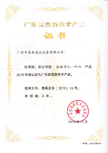 廣東省高新技術產品證書（2）